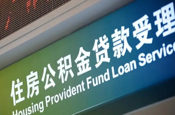 来宾贷款公积金提取中介（来宾帮忙提取公积金中介）